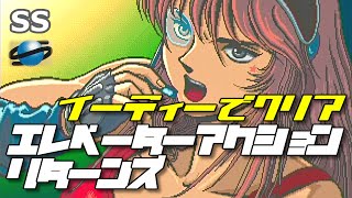 【実機】 SS エレベーターアクションリターンズ イーディーでクリア OP＆ED 60fps / SS  Elevator action returns Play EDIE OP\u0026ED