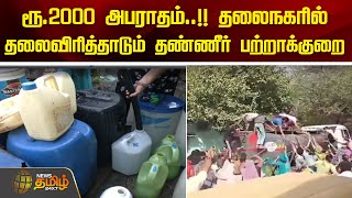 ரூ.2000 அபராதம்..!! தலைநகரில் தலைவிரித்தாடும் தண்ணீர் பற்றாக்குறை | Delhi | Water Crises | Newstamil