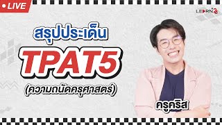 ติวเข้มสรุปประเด็น  TPAT5 ความถนัดครุศาสตร์ โดยครูคริส