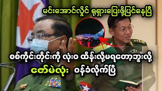 စစ်ကိုင်းတိုင်းကို လုံးဝ ထိန်းလို့မရတော့ဘူးလို့ ဇော်မဲလုံး ဝန်ခံလိုက်ပြီ