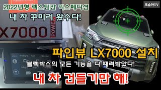 파인뷰LX7000-블랙박스-내차 꾸미러 왔수다!22년형 렉스턴칸 익스페디션