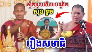 ស្ពឹកមុខហើយបណ្ឌិត សុខ ទូច សម្ដេច យ៉ន សេងយៀត \u0026 ព្រះអង្គចន្ទមុនី [ Krong Angkor TV ]