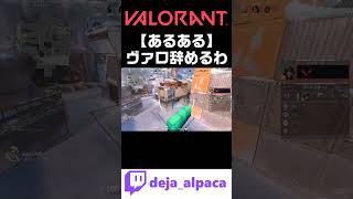 【VALORANTあるある】ヴァロ辞めるわ【デジャTwitch配信切り抜き】 #shorts