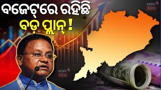 ବଜେଟ୍‌ରେ ରହିଛି ବଡ଼ ପ୍ଲାନ୍‌ | Odisha Budget 2025 | CM Mohan Majhi | Odisha Budget Session | Odia News