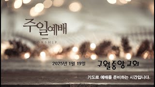 2025.01.19 구월중앙장로교회 주일2부예배