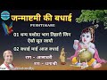 Janmashtami Ki Badhai || જન્માષ્ટમી ની વધાઈ || जन्माष्टमी कीर्तन Pushtimarg Kirtan Pushti pad