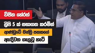 Vijitha Herath Full Speech || Parliament || 2022-01-21