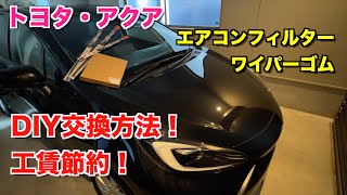 【安い！DIY交換で快適に！】トヨタ・アクアのワイパーゴムとエアコンフィルターを自分で交換しよう！工賃節約！　撥水ワイパー