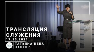 Трансляция служения | пастор Татьяна Кеба | 17.10.2021 | 11:00