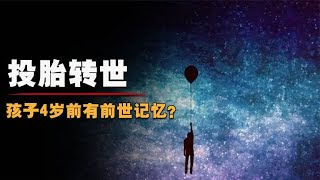 投胎转世是否存在？央视主持称4岁儿子有前世记忆，揭秘前世今生