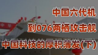 中国科技（下）：西方科研环境的挑战与中国的机会