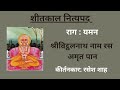 Sheetkal Nityapad Kirtan I Shri Vitthalnath Naam Ras I Raag Yaman I Kirtankar Rasesh Shah