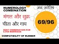 Combination numbers 69 & 96 | जानें 69 और 96 नंबर का हाल। Numerology combination | Mobile Number