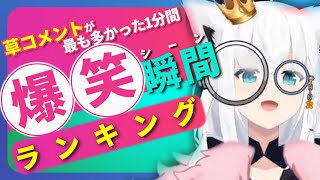 【4月28日】ホロライブ草コメントランキング TOP10 Hololive funny moments ※ネタバレあり