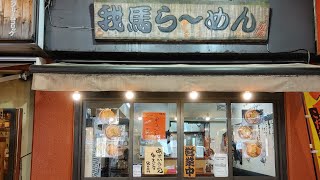 千葉・津田沼で有名な『我馬らーめん』を食べにゆく