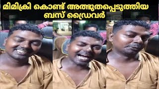 #മിമിക്രി കൊണ്ട് അത്ഭുതപ്പെടുത്തിയ #ബസ് ഡ്രൈവർ