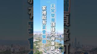 【境娜說屋】天琴雙層頂峰河岸景觀.ᐟ.ᐟ家裡就有宴會餐廳🍴.ᐟ.ᐟ｜五房三廳三衛二陽台｜秀朗橋捷運站｜福和運動公園 #房市 #買房 #景觀 #樓中樓 #房屋 #投資房地產 #河岸 #永和