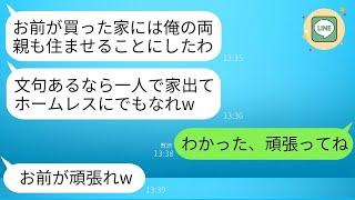 15年間貯金して5000万円で購入した家に、勝手に義両親を住まわせる夫。「不満があるならお前だけ出ていけ」と言われたので、文句だらけになり、全ての支払いを任せて出て行った結果。