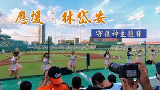 【統一7-ELEVEn獅】2022守護神主題日_Uni Girls_應援：林岱安 (球場廣角) (20220821)