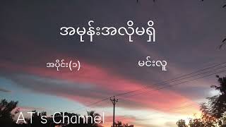 AmoneALoMaShi_MinLu_part1  #podcast #audiobook #အသံစာအုပ် #မင်းလူ #အမုန်းအလိုမရှိ