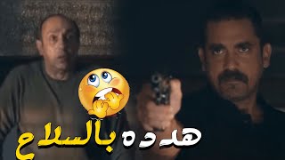 كلبش\\ سليم راح للحاج لطفي وهدده بالسلاح 😱😠