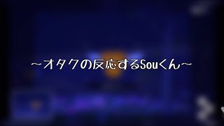 【#切り抜きSou庫】オタクの反応するSouくん【ポケモンスナップ文字起こし】