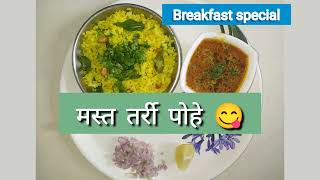 नागपूरी तर्री पोहे | Nagpuri Tarri Pohe | Nagpur Style Pohe Recipe|Pohe|Rassa Pohe | Amhi Khavayye |