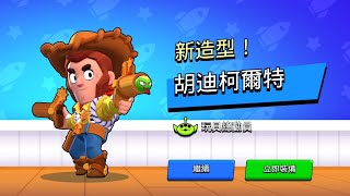 ［#荒野亂鬥 #brawlstars #玩具總動員 #toystory ］玩具總動員全新聯名造型胡迪柯爾特造型試玩！這音效也太滑稽了吧！