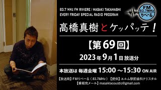 【ラジオ第69回】FMりべーる「高橋真樹とケッパッテ！」2023年9月1日放送分※下記の説明「…もっと見る」もご確認ください