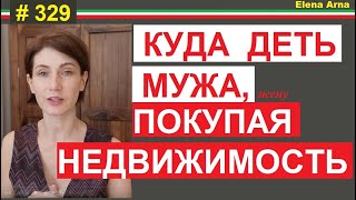 Потерять половину квартиры в момент покупки. Нотариус и сертификат о браке #329 #Elena Arrna