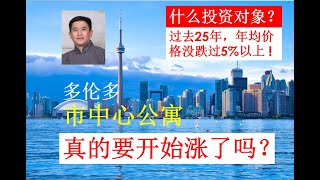 【多伦多房产市场分析】 是时候开始抄底了！《多伦多市中心公寓，2020年12月市场数据深度解读》                     - 我一个投资者，根据自身7套投资房经历的解读 | 买房时机？