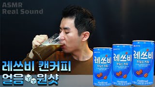 편의점 커피 레쓰비 캔커피 얼음 원샷 먹방! ASMR 얼음 음료 리얼사운드 Let's Be Canned Coffee レッツ·ビー·缶コーヒー