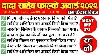 दादा साहब फाल्के पुरस्कार 2022 | dada Saheb Phalke award 2022 in hindi | #kritisanon #pushpamovie