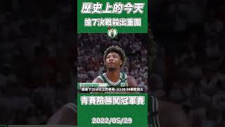 搶7決戰殺出重圍！賽爾提克險勝闖冠軍賽 【歷史上的今天】 #NBA #賽爾提克 #熱火 #邁阿密 #波士頓 #playoffs #basketball #shorts