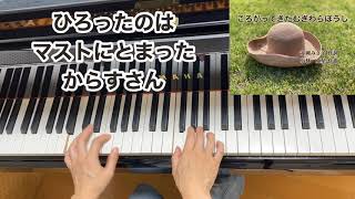 【童謡】ころがってきたむぎわらぼうし（歌詞付き）・原曲／赤岡みさ子 作詞・小林亜星 作曲／リクエスト／弾き歌い・ピアノ