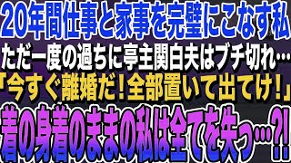 【感動する話】専業主婦の私を見下す亭主関白な夫「今すぐ離婚だ！出ていけ！」着の身着のままの私は全てを失っ…？！結果w【スカッとする話】