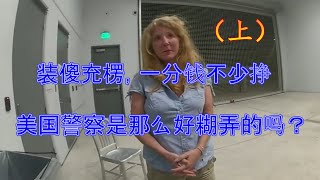 装傻充楞，一分钱不少挣，美国警察是这么好糊弄的吗？