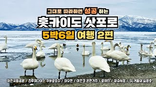 한국인만 모르는 진짜 홋카이도 5박 6일 여행 2편 진정한 겨울여행을 원한다면 지금 봐야 합니다. 삿포로 가기전 필수 시청!