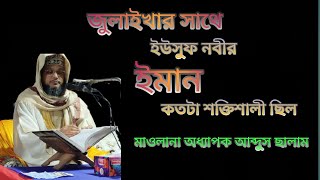 আপনার ইমান আর ইউসুফ নবী ইমান কতটা শক্তিশালী ছিল মিলিয়ে দেখুন। ইউসুফ জুলেখার কাহিনী