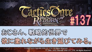 #137[PS4]タクティクスオウガ リボーン おじさん、戦略的世界で欲に塗れながら生き延びてみる。