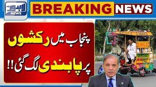 Chingchi Rickshaw Banned | Government Big Announcement | Lahore News HD