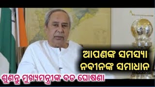 ନଵୀନଙ୍କ ବଡ ଘୋଷଣା || ଏଣିକି ମୁଖ୍ୟମନ୍ତ୍ରୀ ଫୋନ କରି ଶୁଣିବେ ଆପଣଙ୍କ ସମସ୍ୟା ||