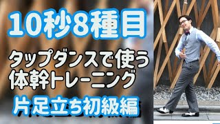 タップダンスで使う体幹トレーニング　初級　片足立ち編