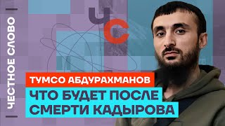 Тумсо про болезнь Кадырова, задержание министра и преемника Кадырова 🎙Честное слово с Абдурахмановым