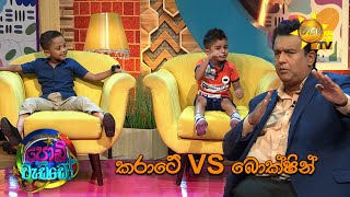 කරාටේ VS බොක්ෂින්... | Podi Waddo