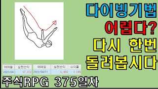 주식RPG Lv.375 다이빙기법 어려운가요? 다시 팁 알려드려요 [주식단테VIP 기법 매매일지]