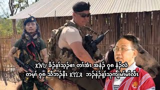 February 5,2025 . KNU ထီဘိ အခီၣ်တလံး .ဒီး တၢ်ဖ့ၣ်ဆၢကဲထီၣ်လၢ ဖိလံၤ ကဒဲကဒဲ .