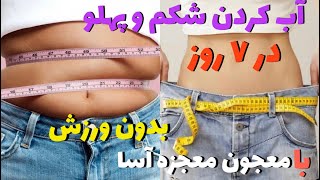 با اين معجون معجزه گر لاغرى خوش هيكل شو/آب كردن شكم و پهلو در ٧ روز/lose weight in 7 days