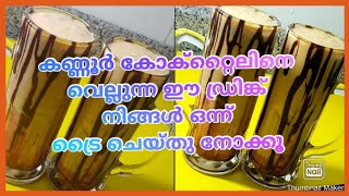 കണ്ണൂർ COCKTAIL മാറ്റി വെക്കൂ ഈ SPECIAL COCKTAIL ഒന്ന്TRY ചെയ്യു||Tastebuds byNoora