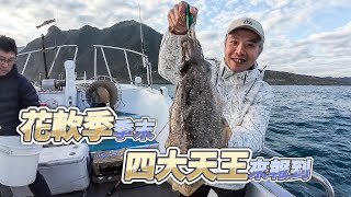 【台客去船釣】趁著基隆花軟季即將結束！抓住最後的咬況爽一番！feat.萬豪樂海釣船